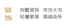 別墅裝飾、傳世大宅、輕奢家裝、高端會所、別墅設計