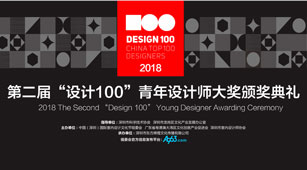 2018年最后一場設(shè)計(jì)盛會！