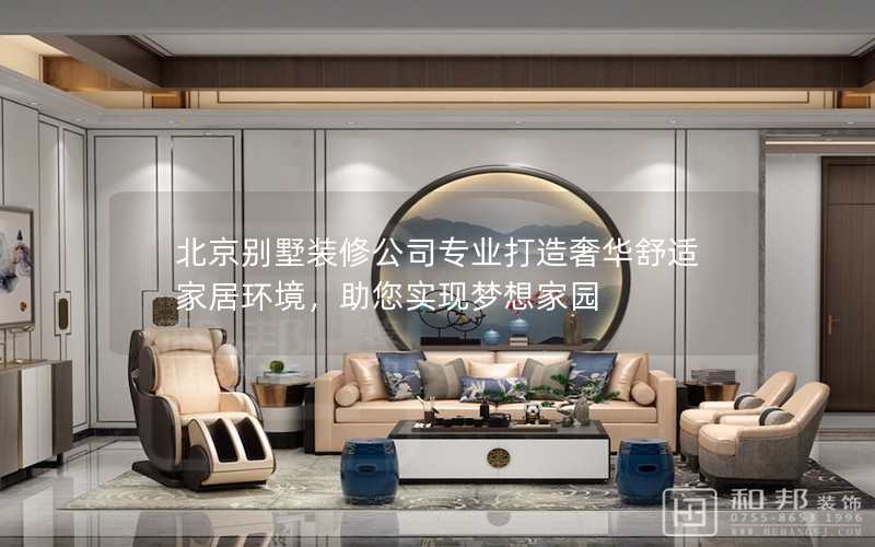北京別墅裝修公司專業(yè)打造奢華舒適家居環(huán)境，助您實(shí)現(xiàn)夢(mèng)想家園