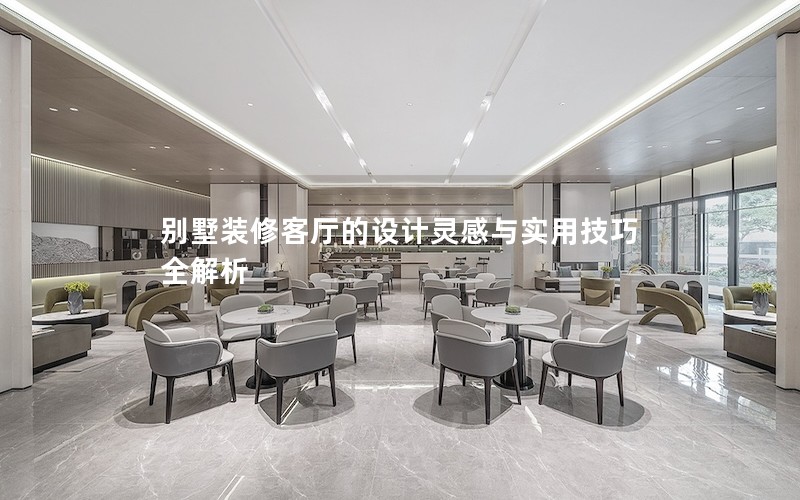 別墅裝修客廳的設(shè)計靈感與實(shí)用技巧全解析