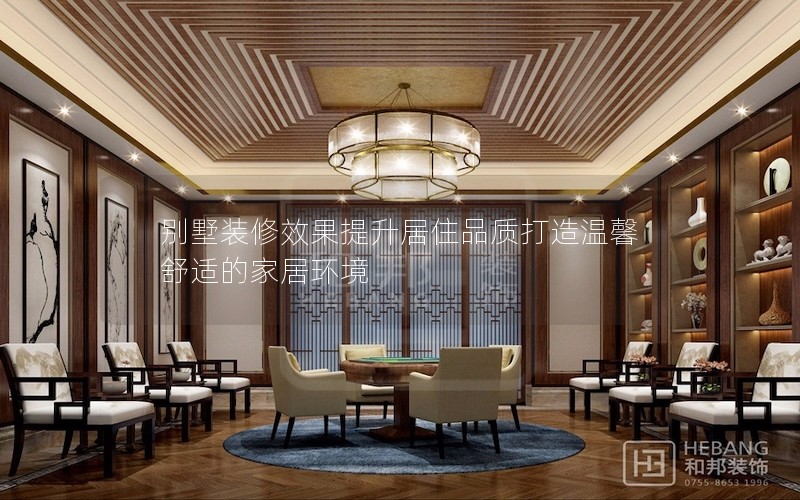 別墅裝修效果提升居住品質打造溫馨舒適的家居環境